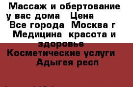 Массаж и обертование у вас дома › Цена ­ 700 - Все города, Москва г. Медицина, красота и здоровье » Косметические услуги   . Адыгея респ.